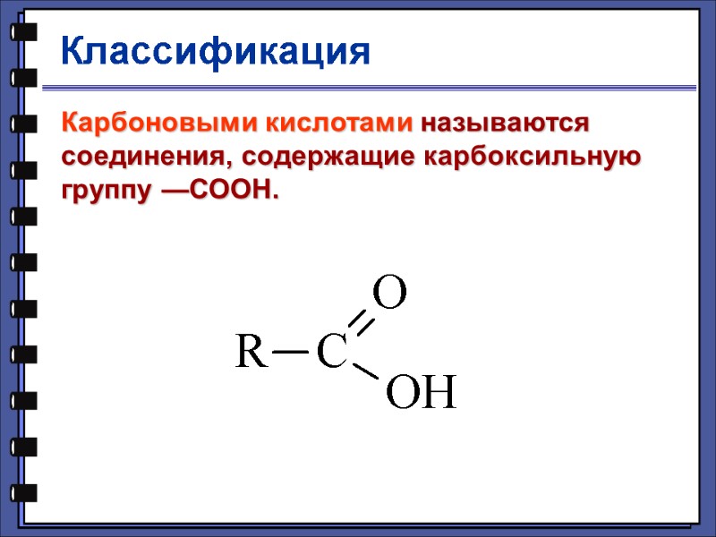 Классификация Карбоновыми кислотами называются соединения, содержащие карбоксильную группу —СООН.